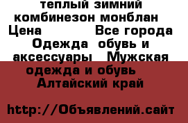 теплый зимний комбинезон монблан › Цена ­ 2 000 - Все города Одежда, обувь и аксессуары » Мужская одежда и обувь   . Алтайский край